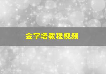 金字塔教程视频