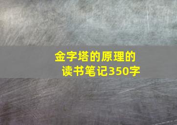 金字塔的原理的读书笔记350字