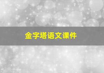 金字塔语文课件