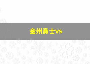 金州勇士vs