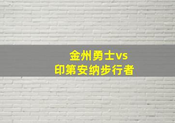 金州勇士vs印第安纳步行者