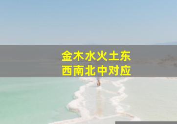 金木水火土东西南北中对应