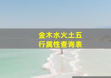 金木水火土五行属性查询表