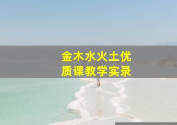 金木水火土优质课教学实录