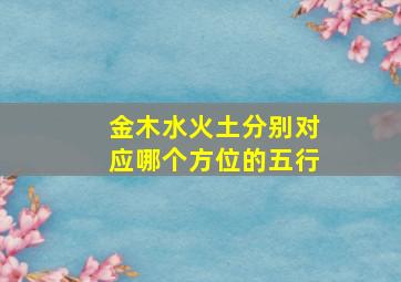 金木水火土分别对应哪个方位的五行