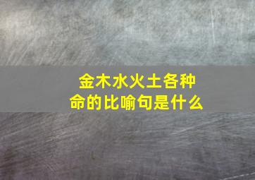 金木水火土各种命的比喻句是什么