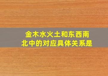 金木水火土和东西南北中的对应具体关系是