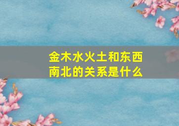 金木水火土和东西南北的关系是什么