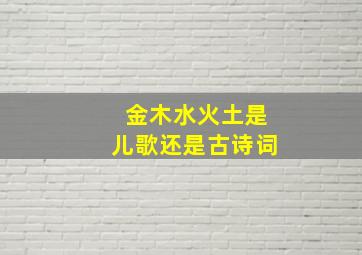 金木水火土是儿歌还是古诗词