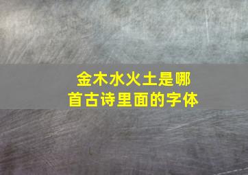 金木水火土是哪首古诗里面的字体