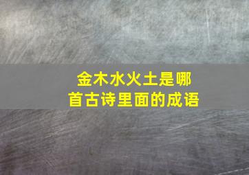 金木水火土是哪首古诗里面的成语