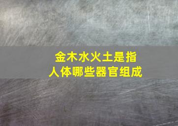 金木水火土是指人体哪些器官组成