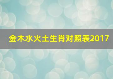 金木水火土生肖对照表2017