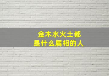 金木水火土都是什么属相的人