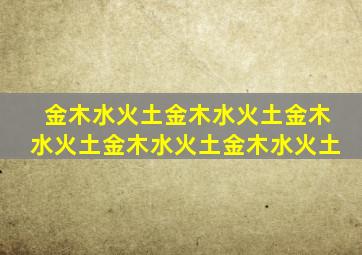 金木水火土金木水火土金木水火土金木水火土金木水火土