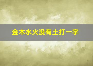 金木水火没有土打一字