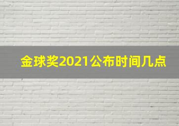 金球奖2021公布时间几点