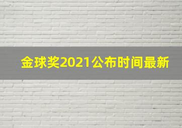 金球奖2021公布时间最新