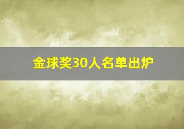 金球奖30人名单出炉