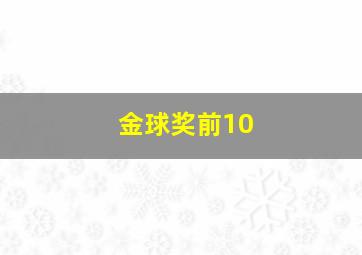 金球奖前10