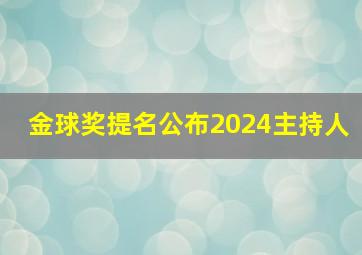 金球奖提名公布2024主持人