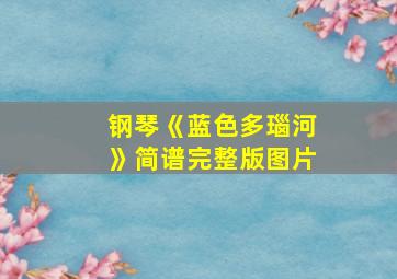 钢琴《蓝色多瑙河》简谱完整版图片