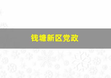 钱塘新区党政