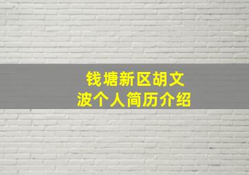 钱塘新区胡文波个人简历介绍