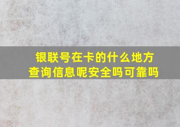 银联号在卡的什么地方查询信息呢安全吗可靠吗