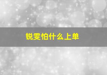 锐雯怕什么上单