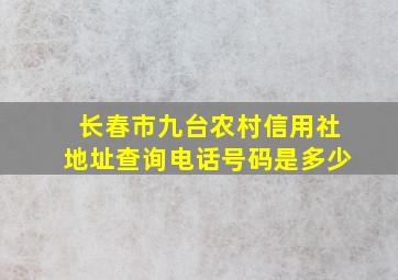 长春市九台农村信用社地址查询电话号码是多少