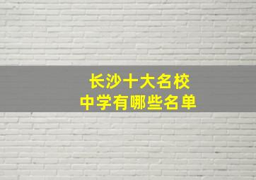 长沙十大名校中学有哪些名单