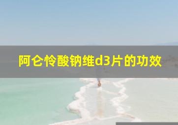 阿仑怜酸钠维d3片的功效