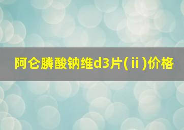 阿仑膦酸钠维d3片(ⅱ)价格