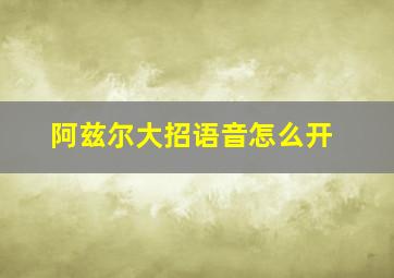 阿兹尔大招语音怎么开