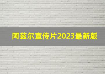 阿兹尔宣传片2023最新版