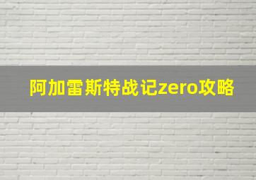 阿加雷斯特战记zero攻略