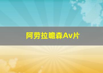 阿劳拉瞻森Av片