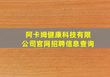 阿卡姆健康科技有限公司官网招聘信息查询