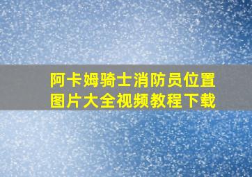 阿卡姆骑士消防员位置图片大全视频教程下载