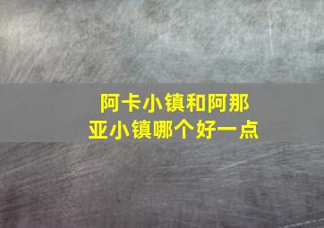 阿卡小镇和阿那亚小镇哪个好一点