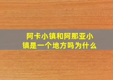 阿卡小镇和阿那亚小镇是一个地方吗为什么