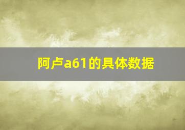 阿卢a61的具体数据