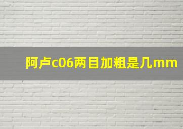 阿卢c06两目加粗是几mm