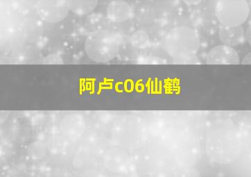 阿卢c06仙鹤