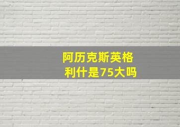 阿历克斯英格利什是75大吗