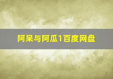 阿呆与阿瓜1百度网盘