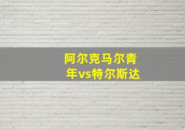 阿尔克马尔青年vs特尔斯达