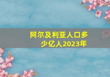 阿尔及利亚人口多少亿人2023年