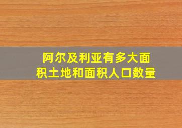 阿尔及利亚有多大面积土地和面积人口数量